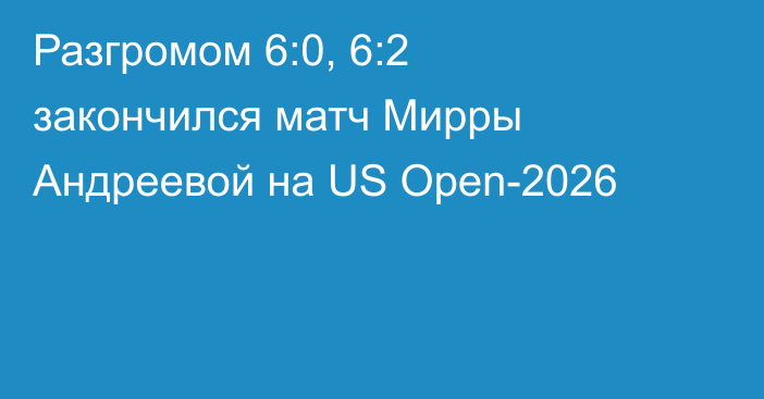 Разгромом 6:0, 6:2 закончился матч Мирры Андреевой на US Open-2026