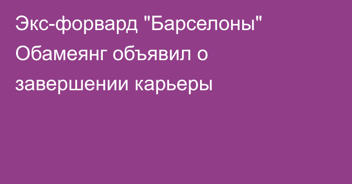 Экс-форвард 