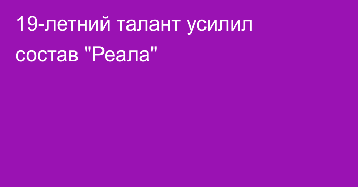 19-летний талант усилил состав 