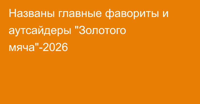 Названы главные фавориты и аутсайдеры 