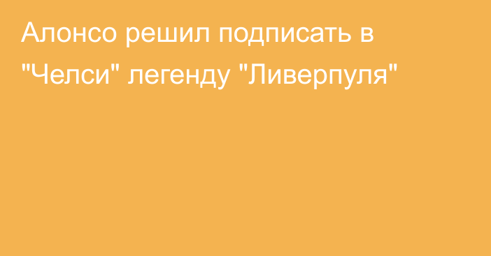 Алонсо решил подписать в 