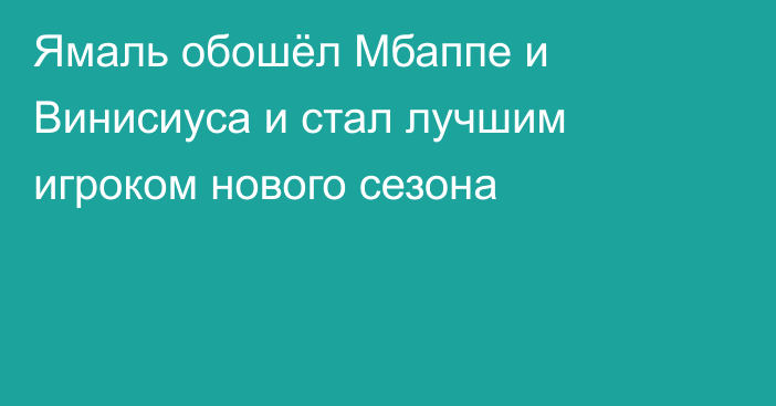 Ямаль обошёл Мбаппе и Винисиуса и стал лучшим игроком нового сезона