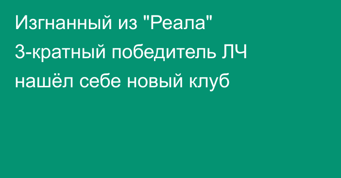 Изгнанный из 