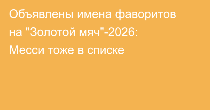 Объявлены имена фаворитов на 