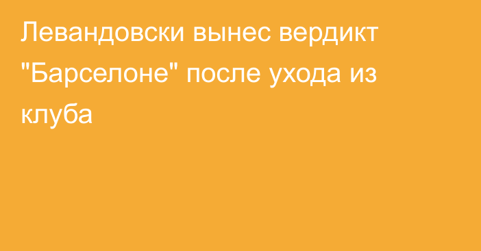 Левандовски вынес вердикт 