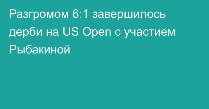 Разгромом 6:1 завершилось дерби на US Open с участием Рыбакиной