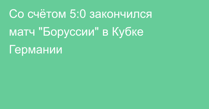 Со счётом 5:0 закончился матч 