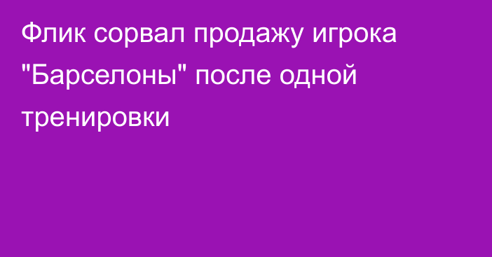 Флик сорвал продажу игрока 
