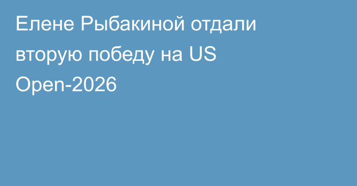 Елене Рыбакиной отдали вторую победу на US Open-2026
