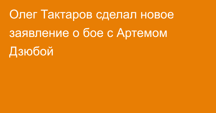 Олег Тактаров сделал новое заявление о бое с Артемом Дзюбой