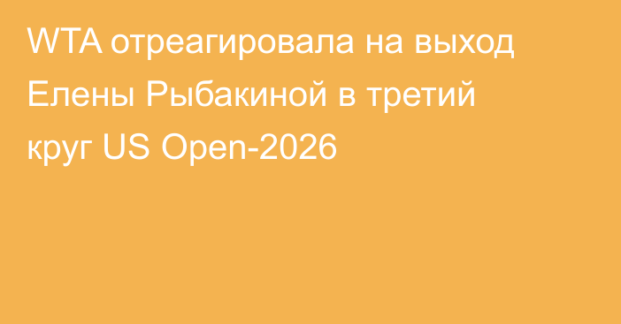 WTA отреагировала на выход Елены Рыбакиной в третий круг US Open-2026