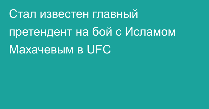 Стал известен главный претендент на бой с Исламом Махачевым в UFC