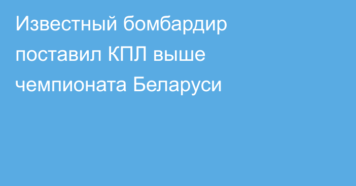 Известный бомбардир поставил КПЛ выше чемпионата Беларуси