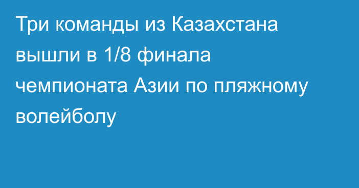 Три команды из Казахстана вышли в 1/8 финала чемпионата Азии по пляжному волейболу