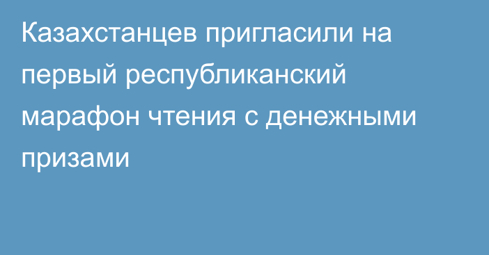 Казахстанцев пригласили на первый республиканский марафон чтения с денежными призами