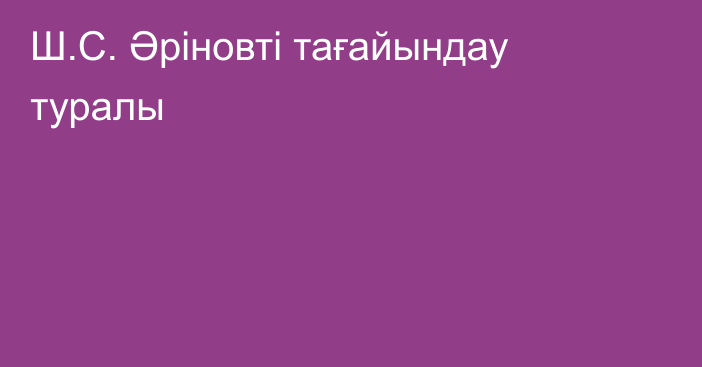 Ш.С. Әріновті тағайындау туралы