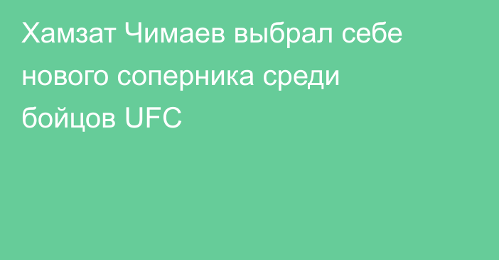 Хамзат Чимаев выбрал себе нового соперника среди бойцов UFC