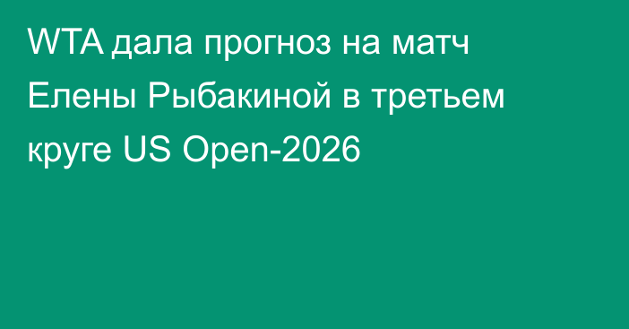 WTA дала прогноз на матч Елены Рыбакиной в третьем круге US Open-2026