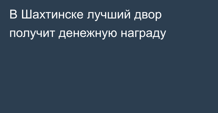 В Шахтинске лучший двор получит денежную награду