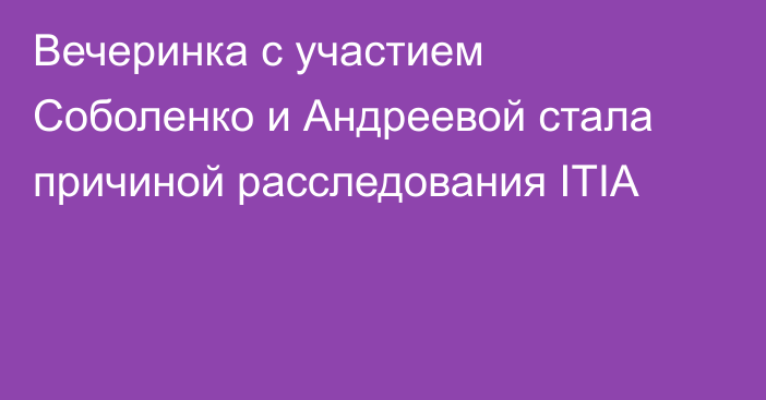Вечеринка с участием Соболенко и Андреевой стала причиной расследования ITIA