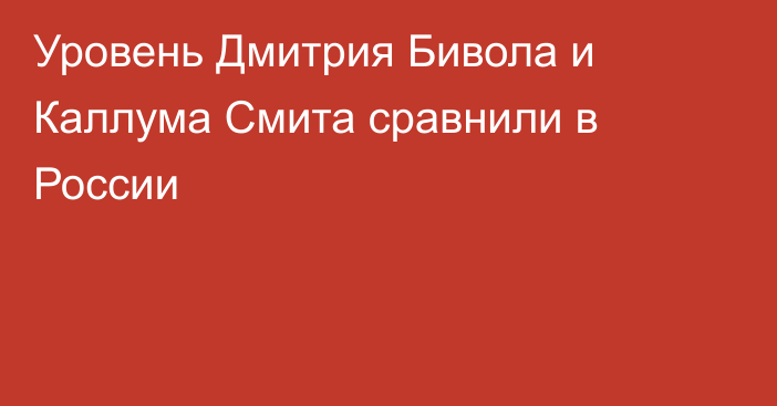 Уровень Дмитрия Бивола и Каллума Смита сравнили в России