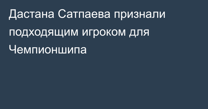 Дастана Сатпаева признали подходящим игроком для Чемпионшипа