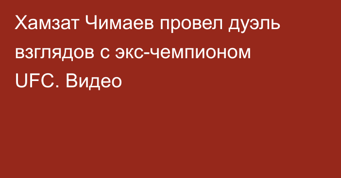 Хамзат Чимаев провел дуэль взглядов с экс-чемпионом UFC. Видео