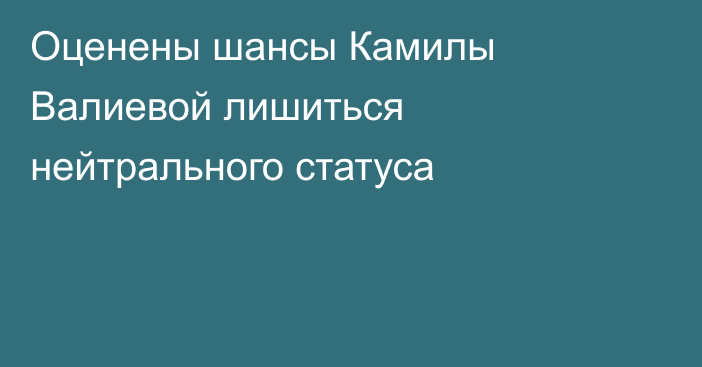 Оценены шансы Камилы Валиевой лишиться нейтрального статуса