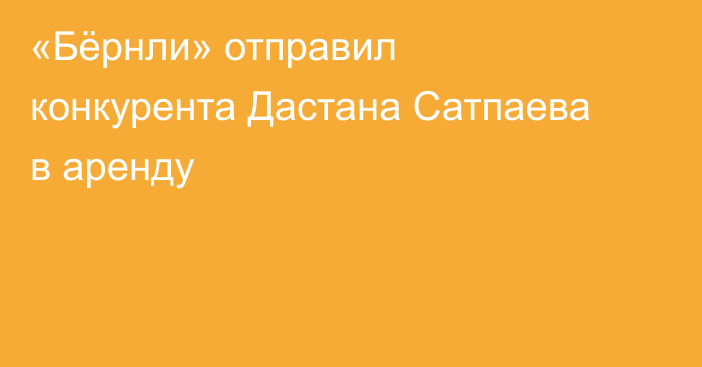 «Бёрнли» отправил конкурента Дастана Сатпаева в аренду