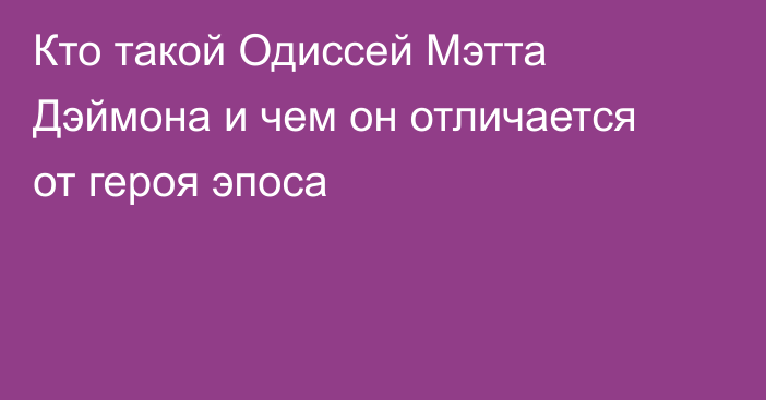 Кто такой Одиссей Мэтта Дэймона и чем он отличается от героя эпоса