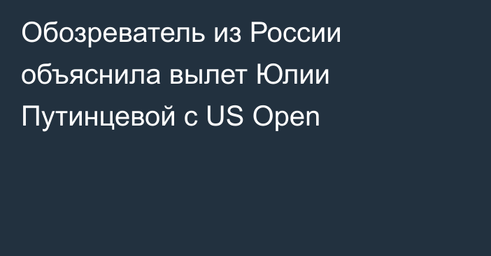 Обозреватель из России объяснила вылет Юлии Путинцевой с US Open