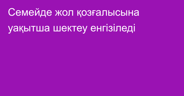 Семейде жол қозғалысына уақытша шектеу енгізіледі