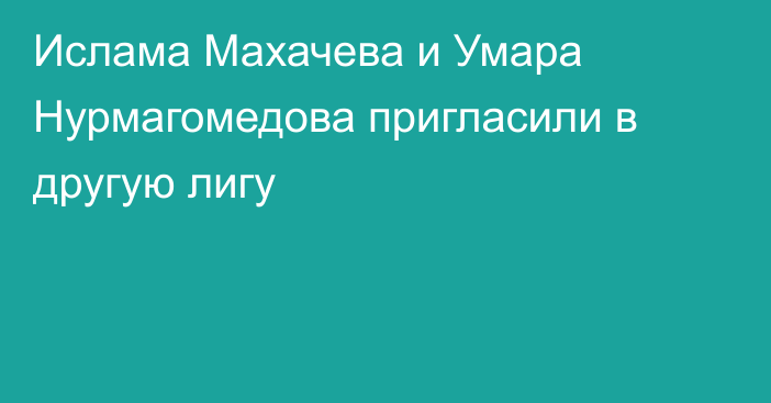Ислама Махачева и Умара Нурмагомедова пригласили в другую лигу