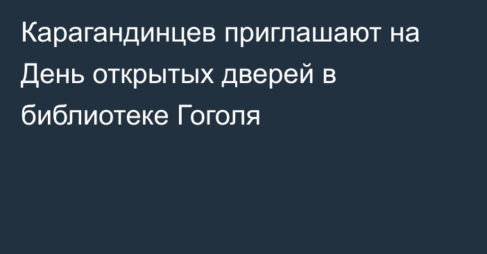 Карагандинцев приглашают на День открытых дверей в библиотеке Гоголя