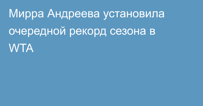 Мирра Андреева установила очередной рекорд сезона в WTA