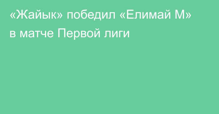«Жайык» победил «Елимай М» в матче Первой лиги