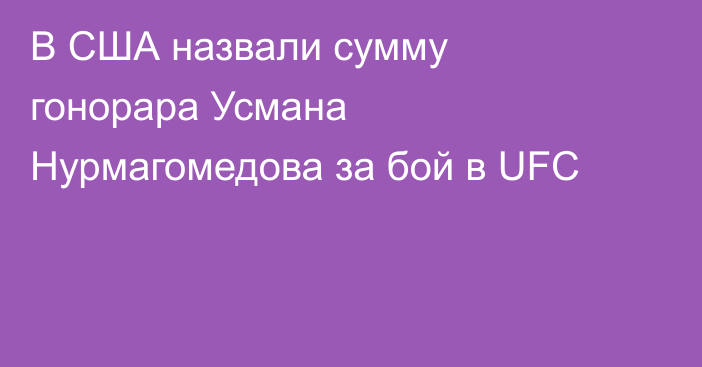 В США назвали сумму гонорара Усмана Нурмагомедова за бой в UFC