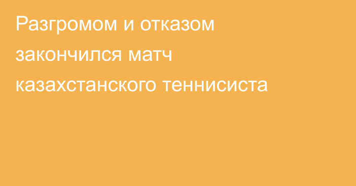 Разгромом и отказом закончился матч казахстанского теннисиста