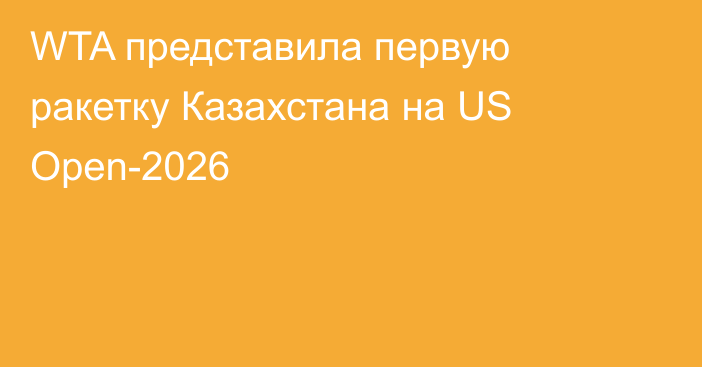 WTA представила первую ракетку Казахстана на US Open-2026