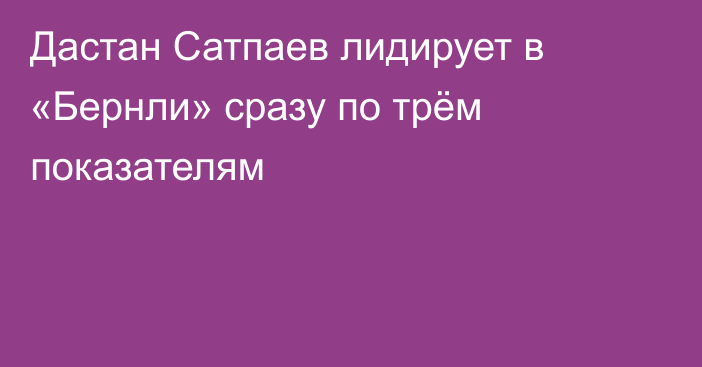 Дастан Сатпаев лидирует в «Бернли» сразу по трём показателям