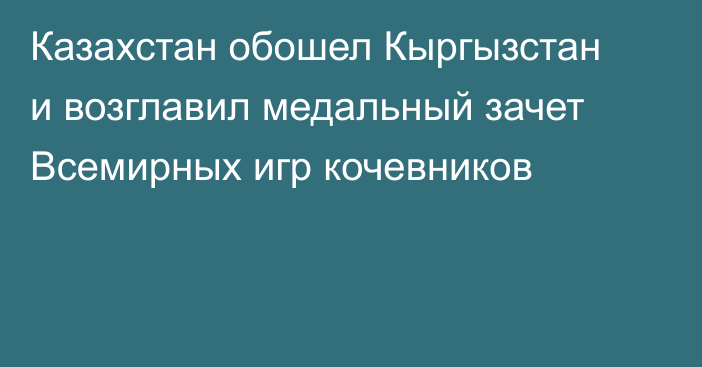 Казахстан обошел Кыргызстан и возглавил медальный зачет Всемирных игр кочевников