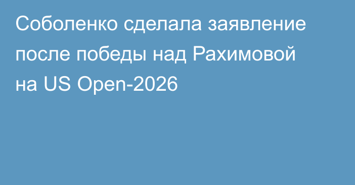 Соболенко сделала заявление после победы над Рахимовой на US Open-2026