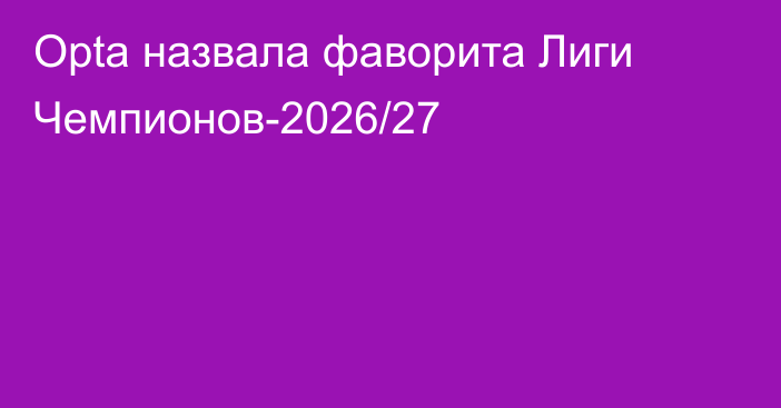 Opta назвала фаворита Лиги Чемпионов-2026/27