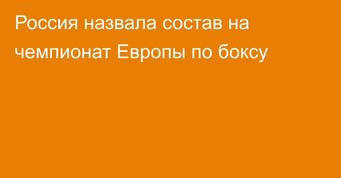 Россия назвала состав на чемпионат Европы по боксу