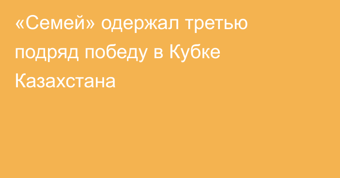 «Семей» одержал третью подряд победу в Кубке Казахстана