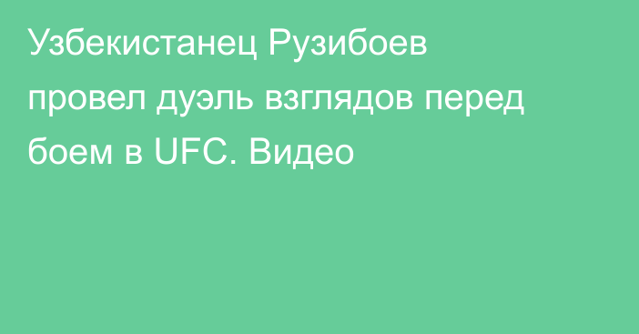 Узбекистанец Рузибоев провел дуэль взглядов перед боем в UFC. Видео