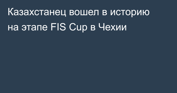 Казахстанец вошел в историю на этапе FIS Cup в Чехии