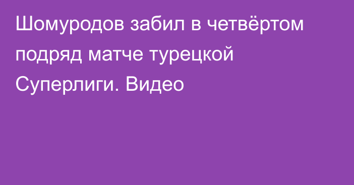 Шомуродов забил в четвёртом подряд матче турецкой Суперлиги. Видео