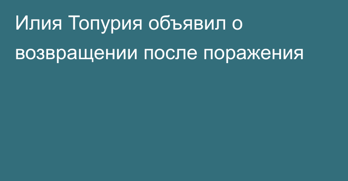 Илия Топурия объявил о возвращении после поражения