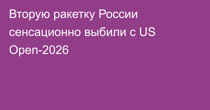 Вторую ракетку России сенсационно выбили с US Open-2026